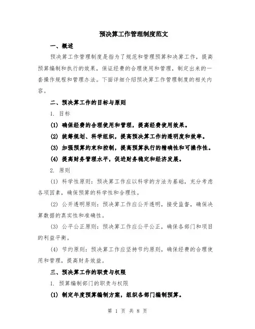 预决算工作管理制度范文（二篇）