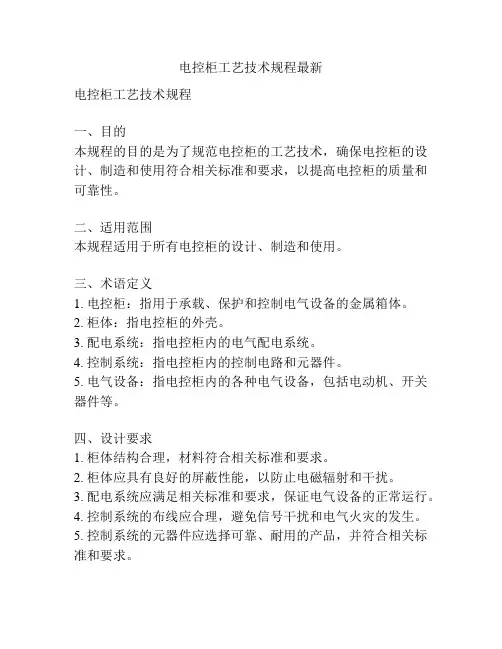 电控柜工艺技术规程最新