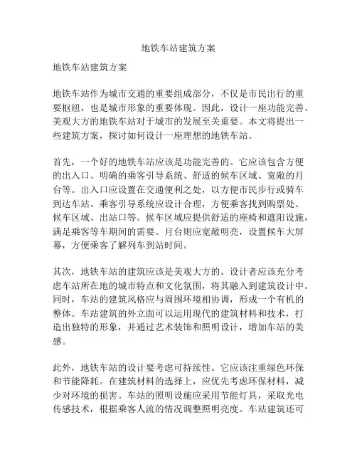 地铁车站建筑方案