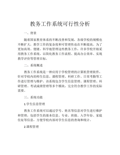 教务工作系统可行性分析