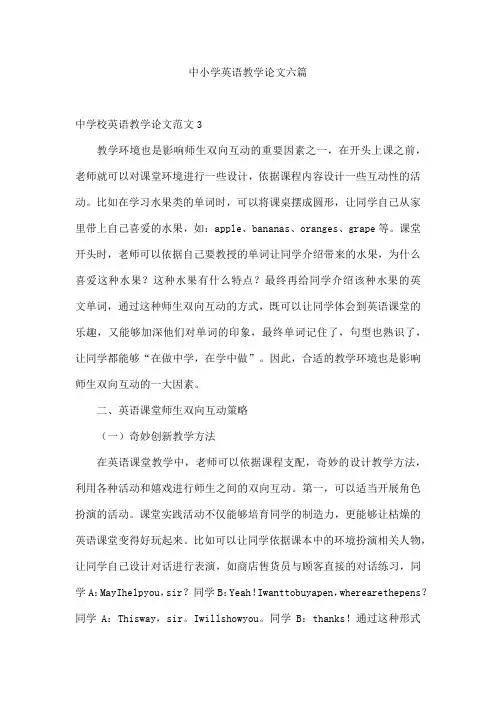 中小学英语教学论文六篇