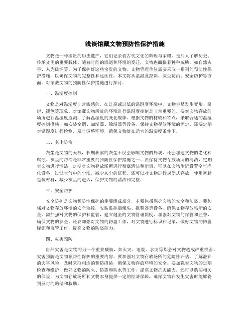 浅谈馆藏文物预防性保护措施