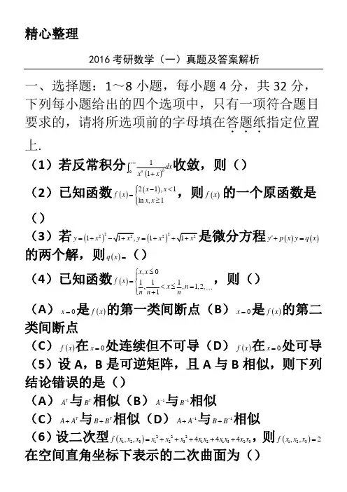 2016考研数学一真题及解析参考答案