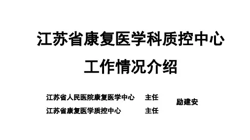 康复医学质控中心工作汇报