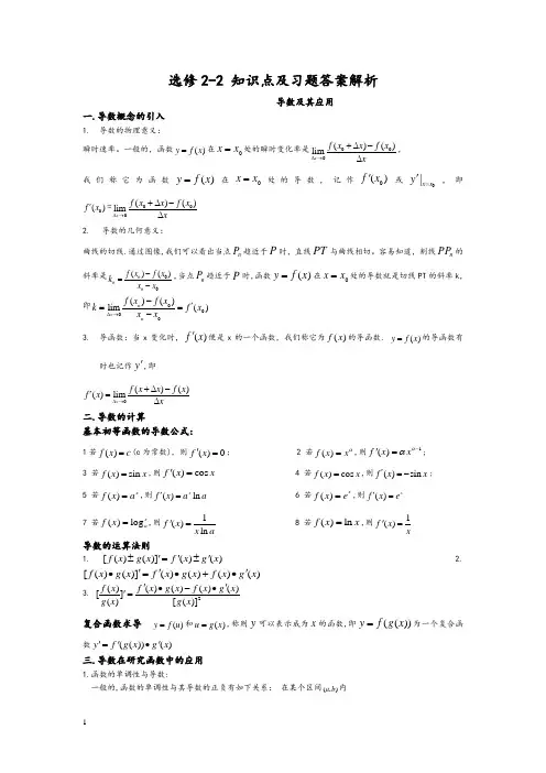 高中数学选修2-2全套知识点及练习答案解析