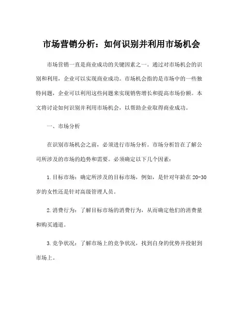 市场营销分析：如何识别并利用市场机会