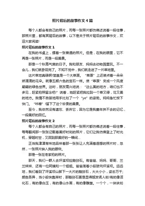 照片背后的故事作文4篇_记叙文