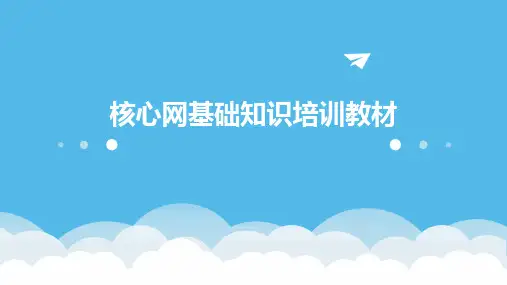 核心网基础知识培训教材