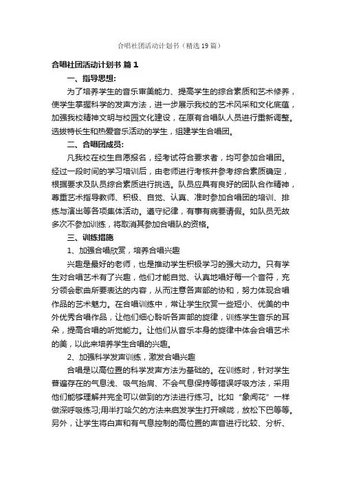 合唱社团活动计划书（精选19篇）