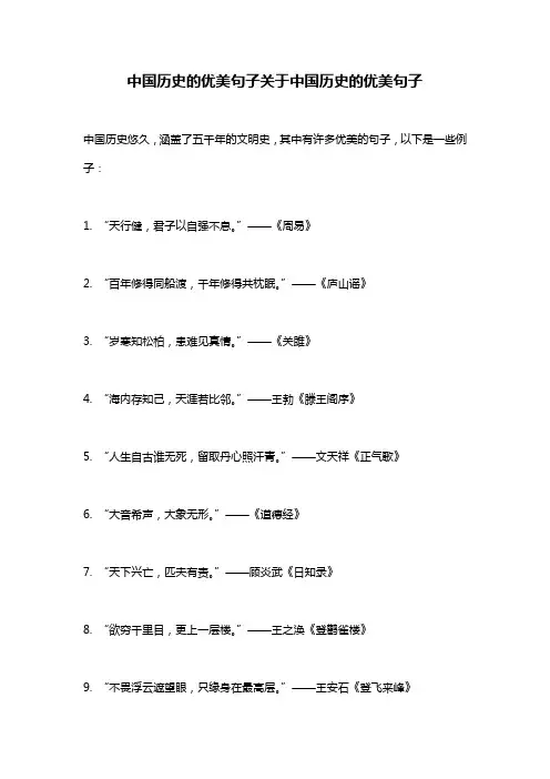 中国历史的优美句子关于中国历史的优美句子