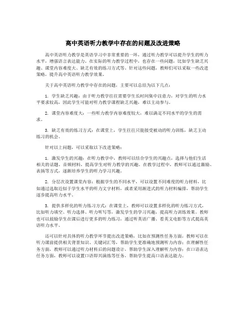 高中英语听力教学中存在的问题及改进策略