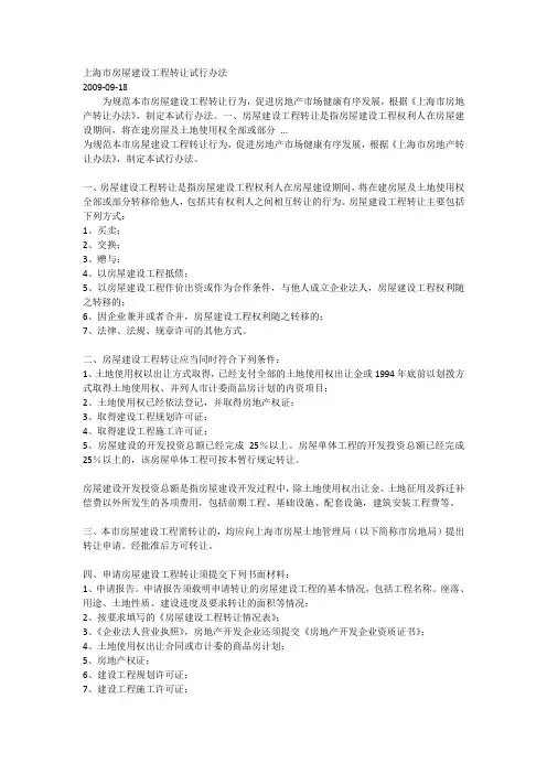 上海市房屋建设工程转让试行办法