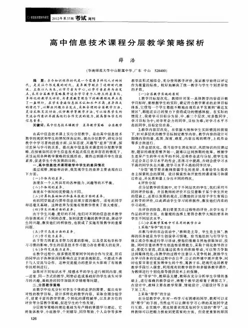 高中信息技术课程分层教学策略探析