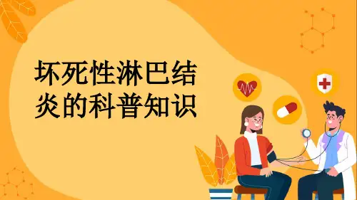 坏死性淋巴结炎的科普知识