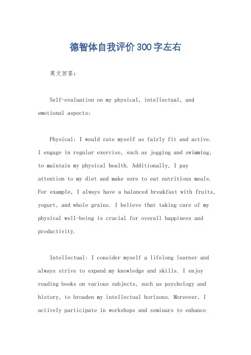 德智体自我评价300字左右