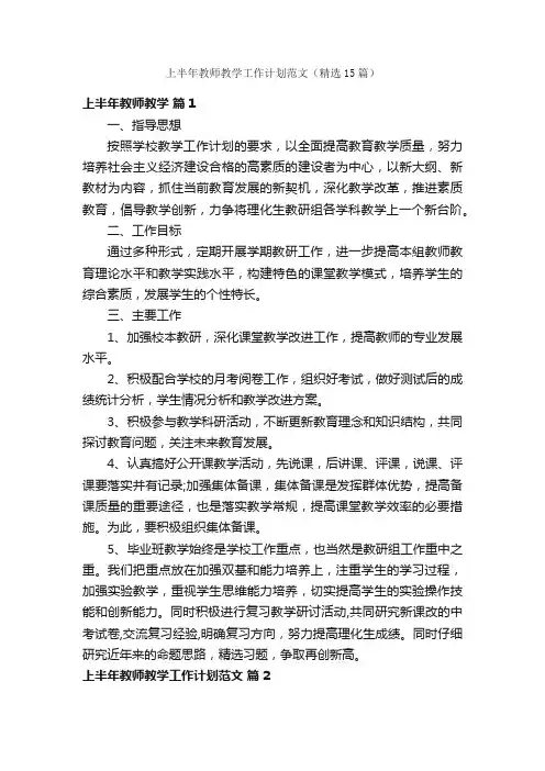 上半年教师教学工作计划范文（精选15篇）