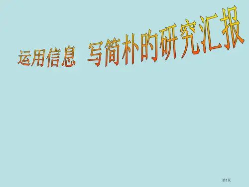 人教版五年级语下第六单元写简单的研究报告公开课获奖课件