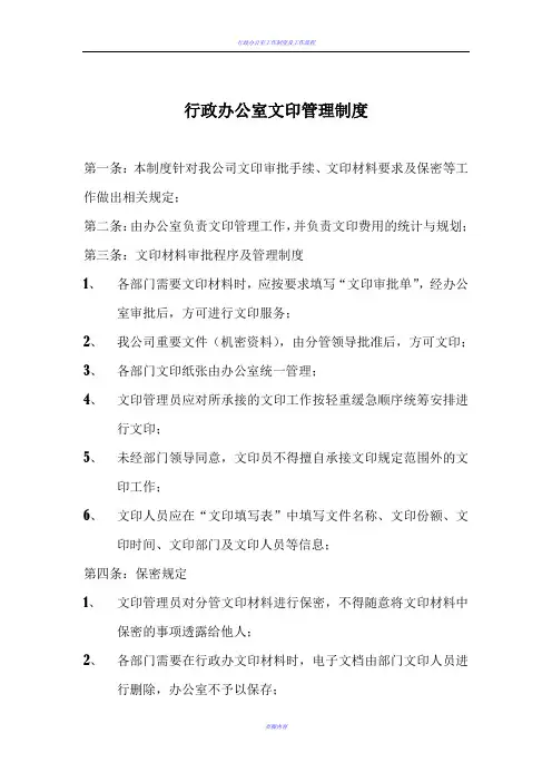 行政办公室文印管理制度