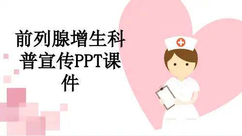 前列腺增生科普宣传PPT课件