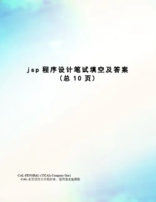 jsp程序设计笔试填空及答案