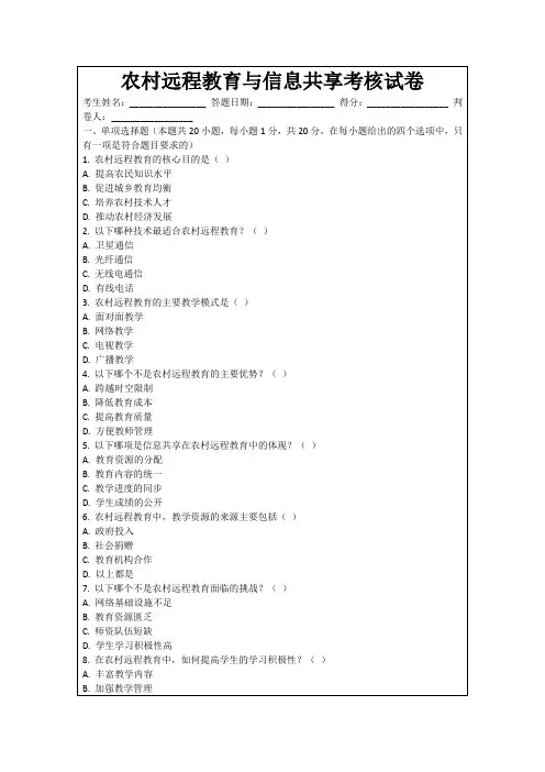 农村远程教育与信息共享考核试卷