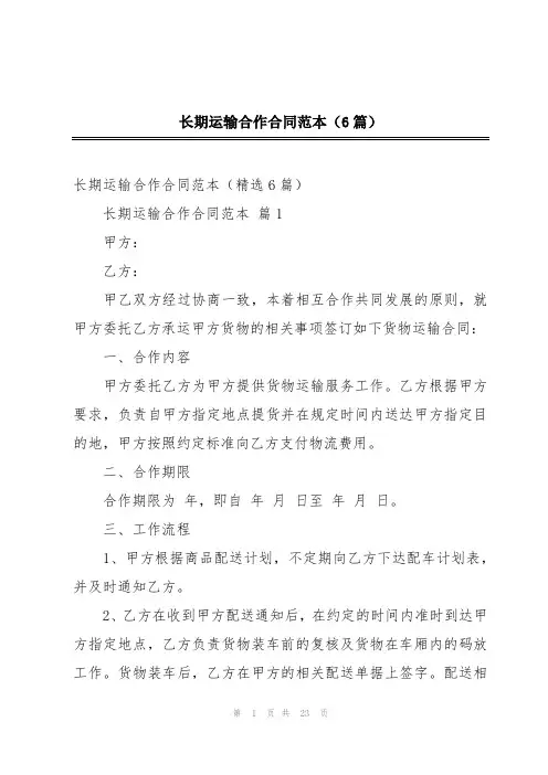 长期运输合作合同范本(6篇)