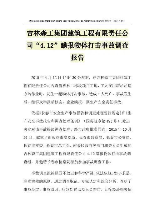 吉林森工集团建筑工程有限责任公司“4.12”瞒报物体打击事故调查报告