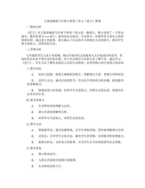 人教部编版七年级下册第三单元《老王》教案
