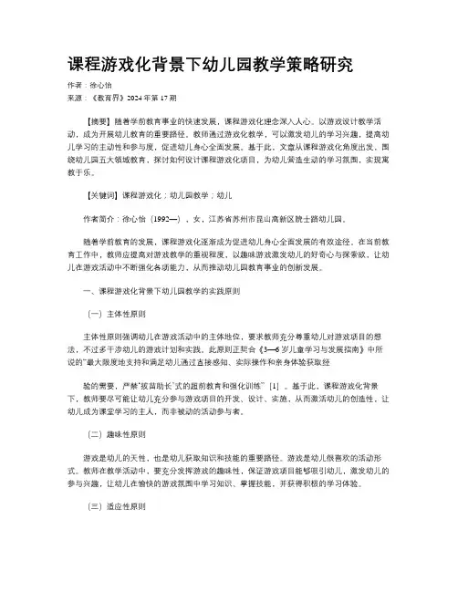 课程游戏化背景下幼儿园教学策略研究