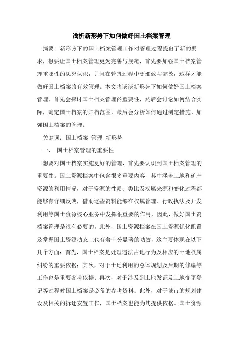 新形势下如何做好国土档案管理