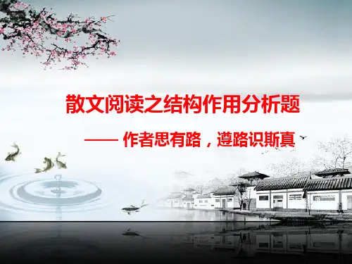 散文的结构作用