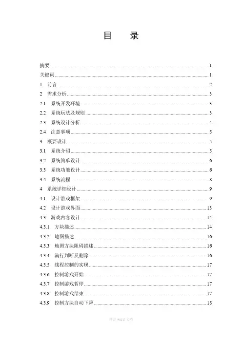 基于JAVA技术的俄罗斯方块游戏的设计与实现