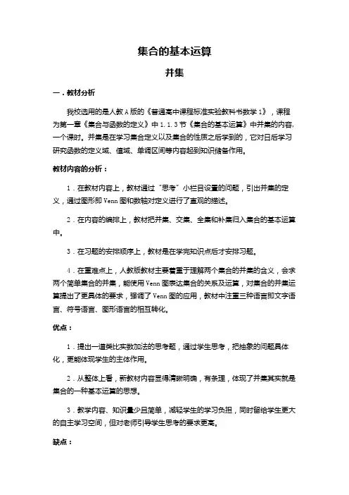 高中数学必修一《集合的基本运算》优秀教学设计