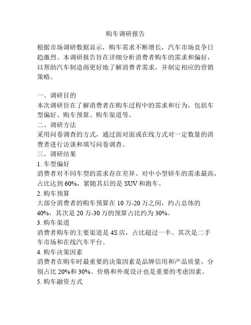 购车调研报告