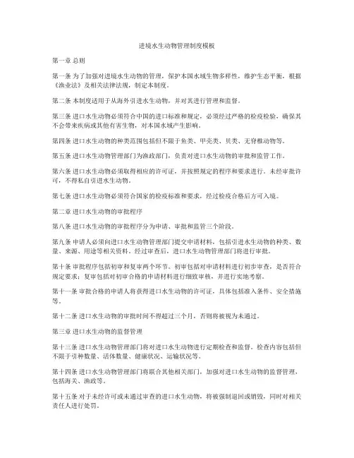 进境水生动物管理制度模板