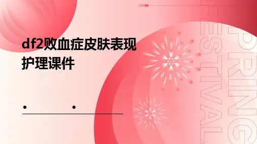 DF2败血症皮肤表现护理课件