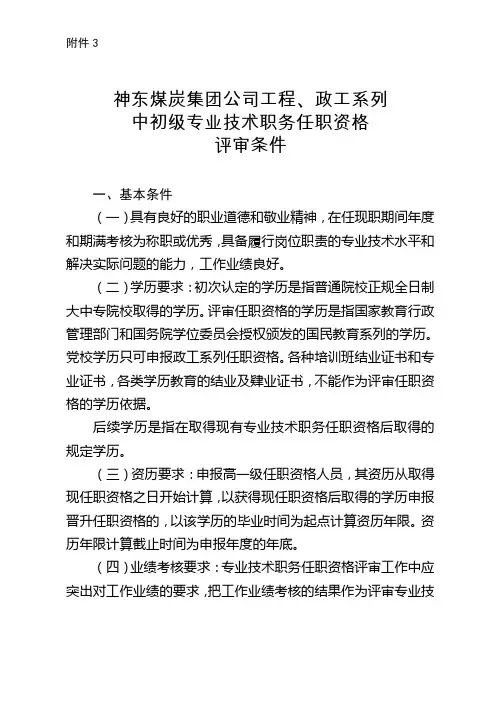 神东煤炭集团公司工程、政工系列中初级专业技术职务任职资格评审条件