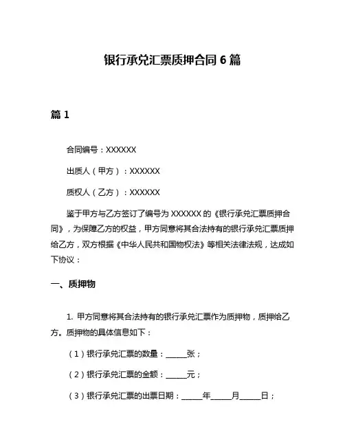 银行承兑汇票质押合同6篇