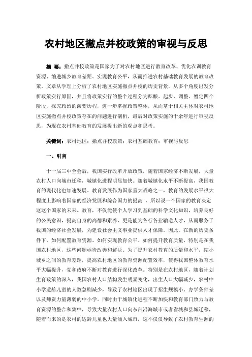 农村地区撤点并校政策的审视与反思