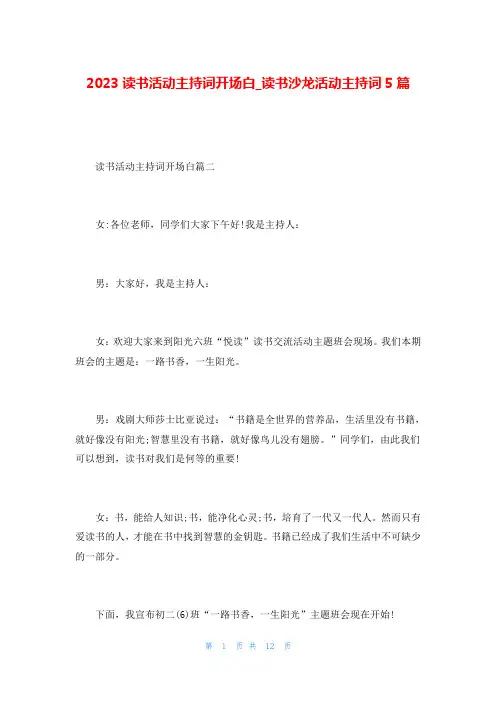 2023读书活动主持词开场白_读书沙龙活动主持词5篇