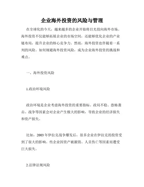 企业海外投资的风险与管理