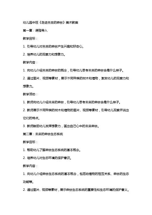 幼儿园中班《走进未来的森林》美术教案