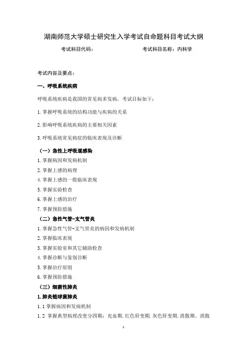 湖南师范大学2024年硕士研究生自命题考试大纲  内科学-硕士自命题考试大纲(026附属张家界医院)