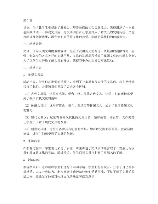 社会实践参观文具店活动(3篇)