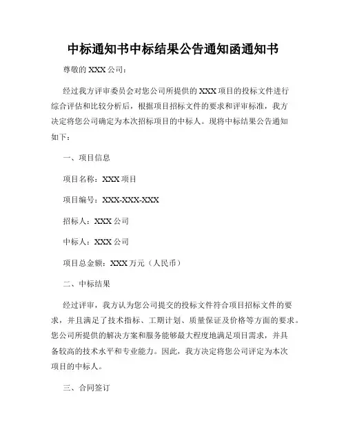 中标通知书中标结果公告通知函通知书