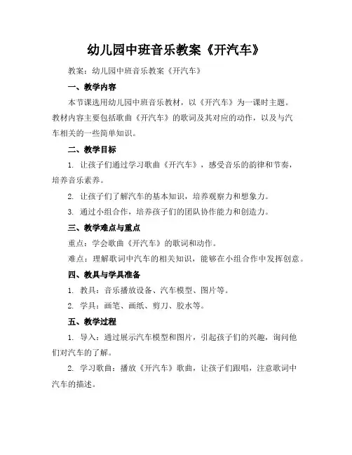 幼儿园中班音乐教案《开汽车》