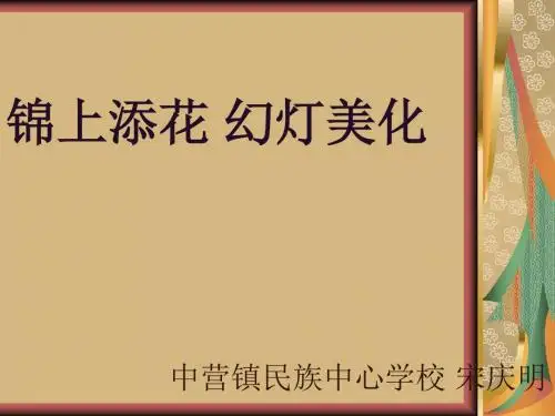 锦上添花 幻灯美化 课件 演示文稿