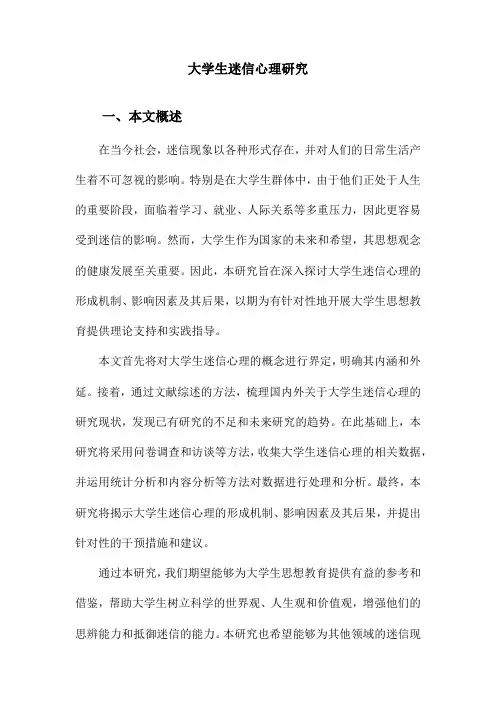 大学生迷信心理研究