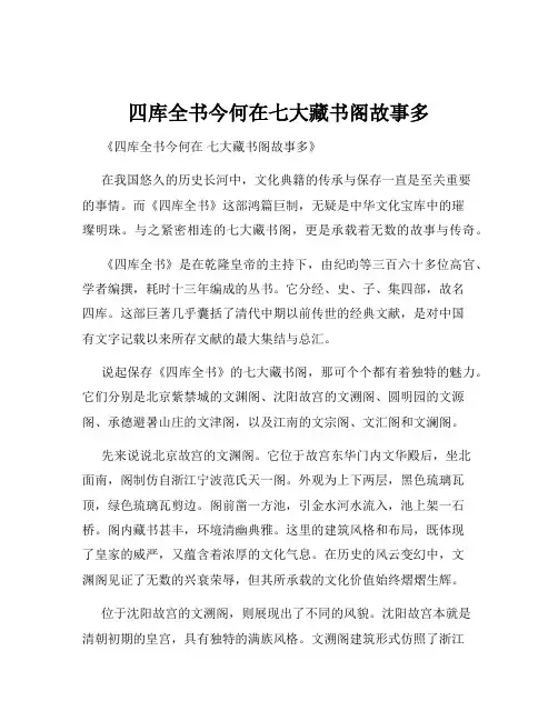 四库全书今何在七大藏书阁故事多