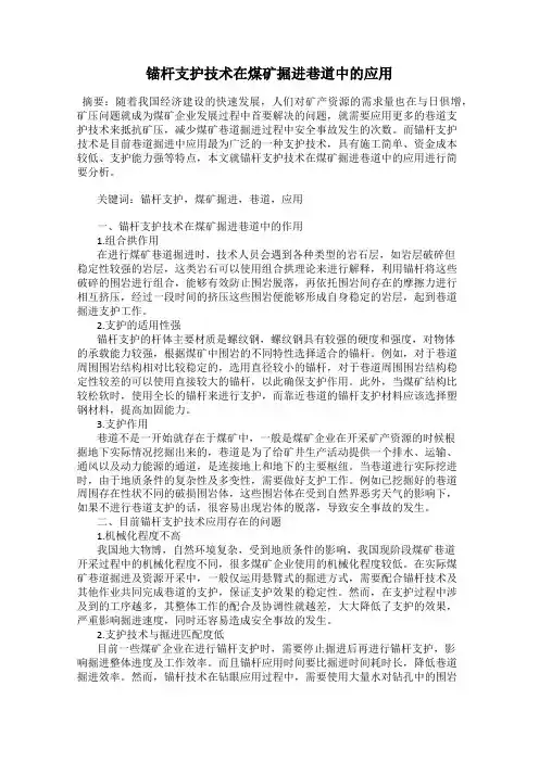 锚杆支护技术在煤矿掘进巷道中的应用